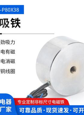 圆形小型直流吸盘电磁铁P80/38吸力100公斤电压12v24v电吸铁