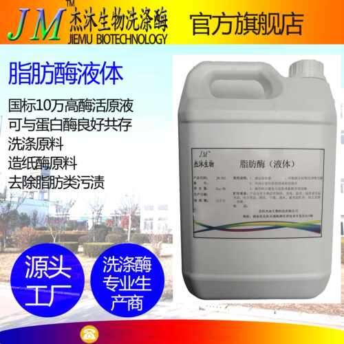 碱性脂肪酶液体-活力10万-洗涤去油酶制剂-天然生物酶酵素-造纸酶