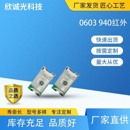 LED发光二极管0603 940红外灯珠 led灯珠 0603红外940发射管 850