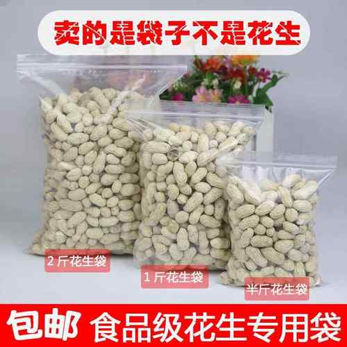 1斤装花生自封袋 加厚半斤花生密封袋 2/3/5斤装花生透明封口袋子