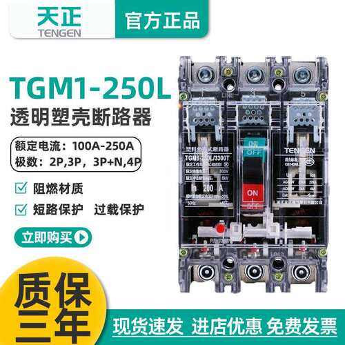TENGEN天正TGM1-250L/3300T200A塑壳断路器透明外壳开关250A160A