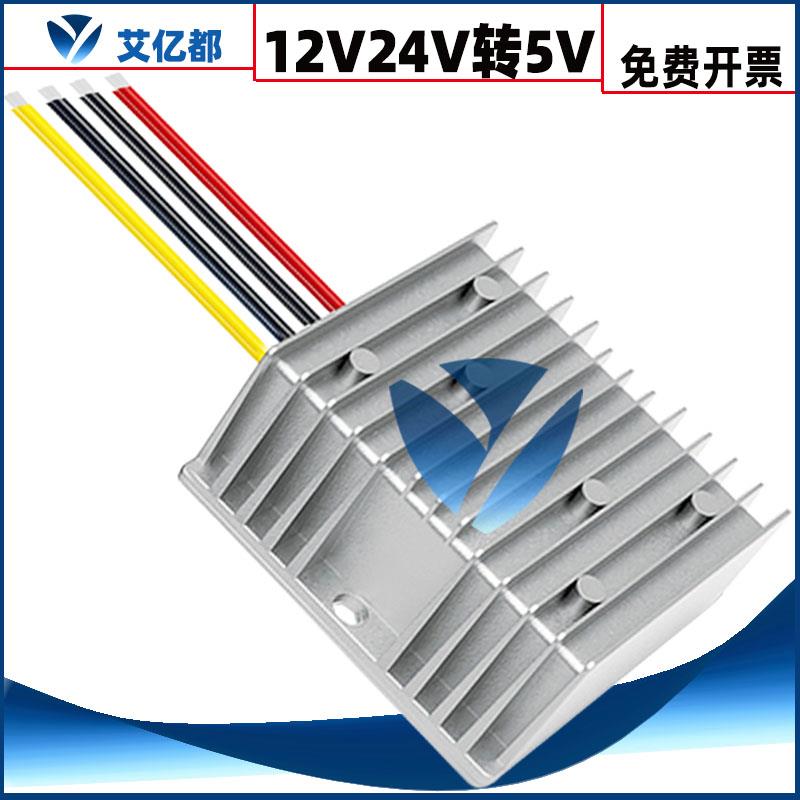 特价12V转5V转换器电源DC直流降压器车载大功率24伏变5V防水模块