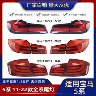 适用宝马5系F18/F15尾灯G38老改装新款F30刹车灯F35转向灯倒车灯