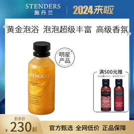 stenders施丹黄金沐浴精华液，浴缸泡泡浴液，超多泡泡成人滋润进口