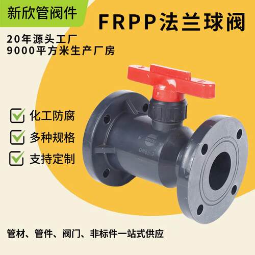 FRPP法兰球阀法兰球阀FRPP塑料阀门厂家