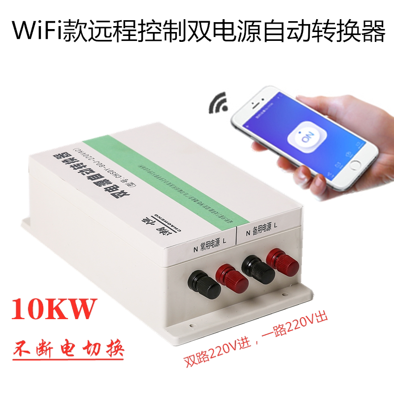 WiFi款远程遥控不断电切换双电源自动转换开关220V双电源开关10KW