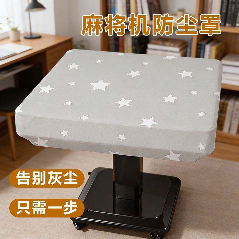 麻将机防尘罩折叠式麻将机弹力全包通用盖布家用桌布餐桌罩套布艺
