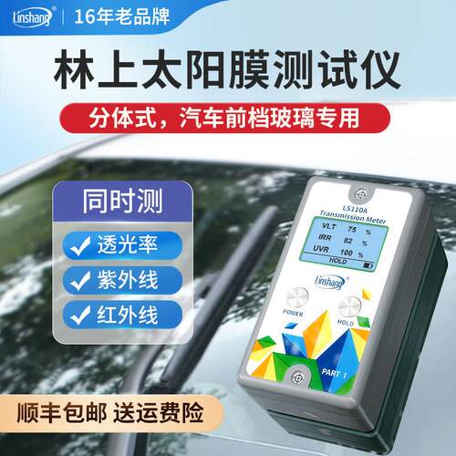 林上两件式隔热膜测试仪器隔热膜测试仪玻璃膜隔热红外线 线测试