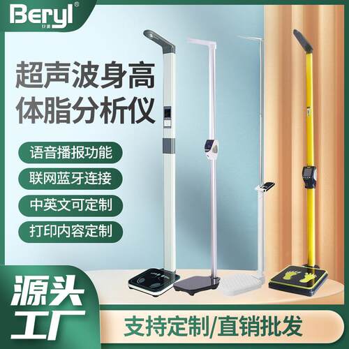 贝雅Beryl超声波身高体重秤跨境医院社区学校体检秤蓝牙连接