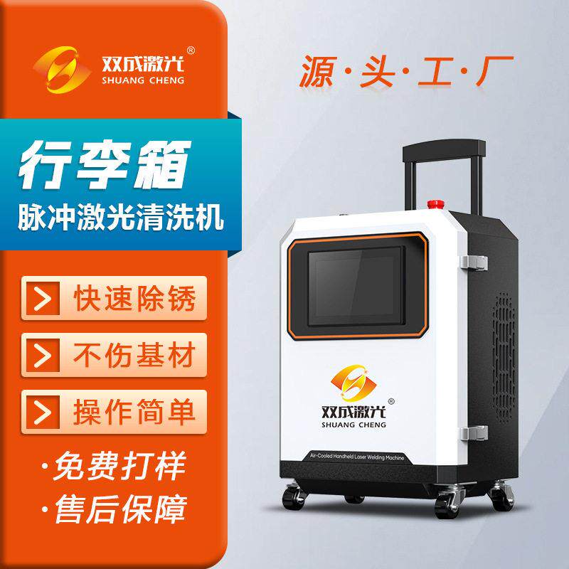 双成激光 激光除锈清洗机 行李箱式脉冲激光清洗机 源头生产厂家