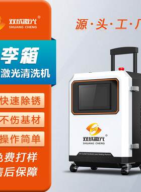 行李箱式脉冲激光清洗机功率200/300W可选工件除锈除油污选择