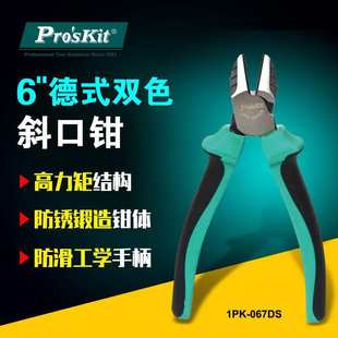 台湾宝工1PK 6寸电工偏口剪钳 067DS双色钛金斜口钳 斜嘴钳子