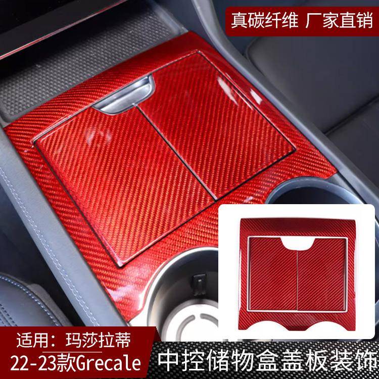适用玛莎拉蒂格雷嘉Grecale碳纤维中控储物盒盖装饰内饰改装红色