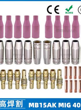 MB15AK保护嘴MIG气保MB15二保焊枪配件导电嘴保护咀导电咀40PCS