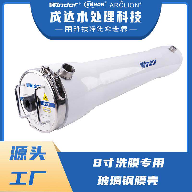 温德8寸洗膜用玻璃钢膜壳 源头厂家直销大型工业水处理设备