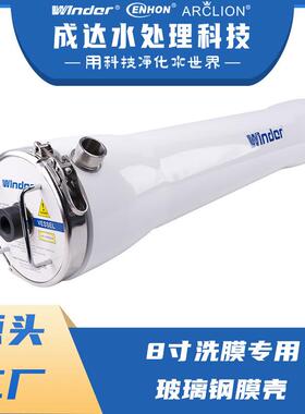 温德8寸洗膜用玻璃钢膜壳 源头厂家直销大型工业水处理设备