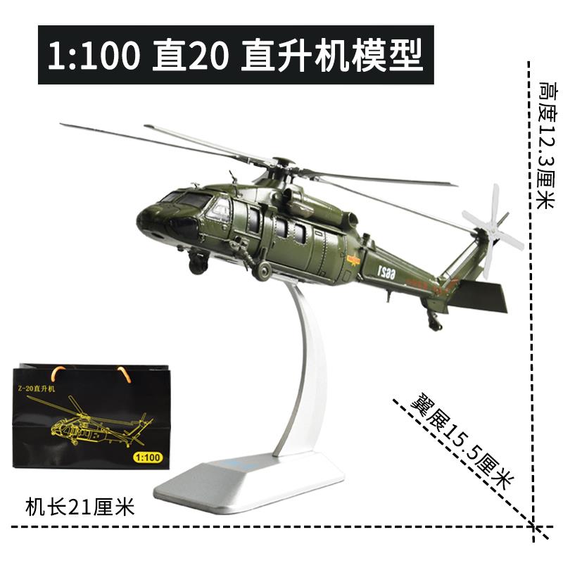 正品1:8 直240直升机模型仿真军Z-20武陆航事合金成品装飞机退伍