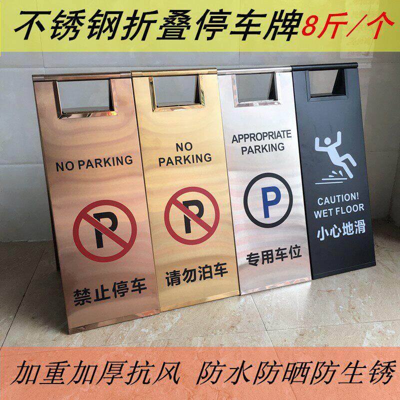 不锈钢加厚小心地滑提示牌专用车位请勿泊车禁止停车位警示A字牌