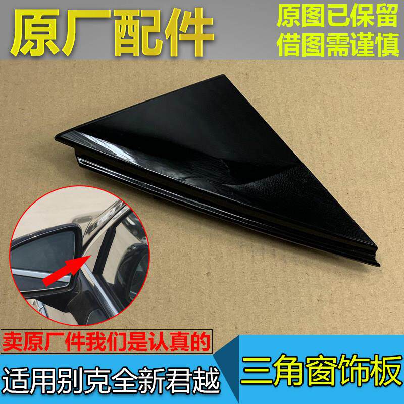 适配别克全新君越 车窗饰板 前门三角窗外饰板 三角板 后视镜饰板