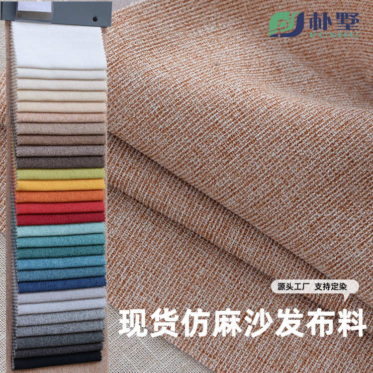 现货素色仿麻布现代简约抱枕沙发套面料沙发布料批发