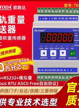 欧路达TDA08A导轨高精度称重感测器变送器重量模块485模拟量接PLC