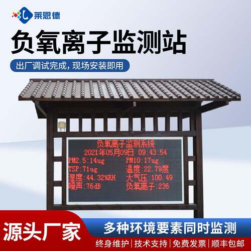 小型负离子监测站景区校园环境温湿度监测站室外空气环境监测站
