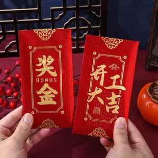 开工红包开工大吉大利是封公司年会奖金专用员工颁奖优秀奖金红包
