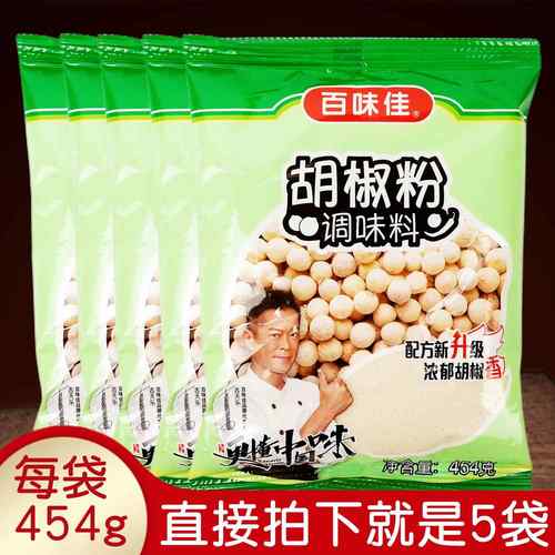 正品百味佳胡椒粉454gx5袋调味料粉香辛料调味白胡椒辣椒餐饮包邮