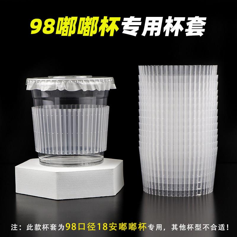 98口径胖胖杯套一次性柠檬茶嘟嘟杯奶茶咖啡冷饮塑料9818专用杯套图片