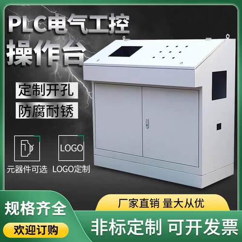 操作台斜面PLC自动化触摸屏电控柜成套装配配电箱威图柜智能操控