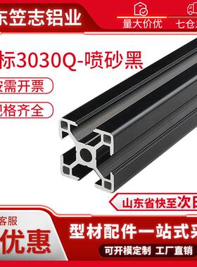 工业铝型材欧标3030Q铝合金方管黑色喷砂铝型材 3030黑色型材
