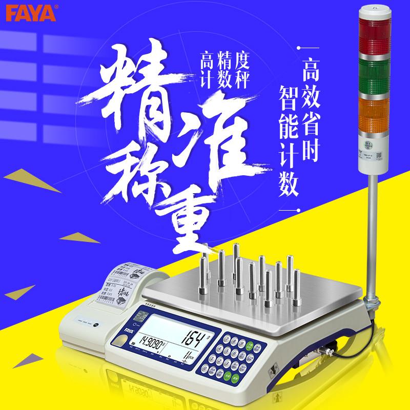 法雅飞亚上下限声光报警不干胶印刷刻度高精度0.01g工业计数刻度