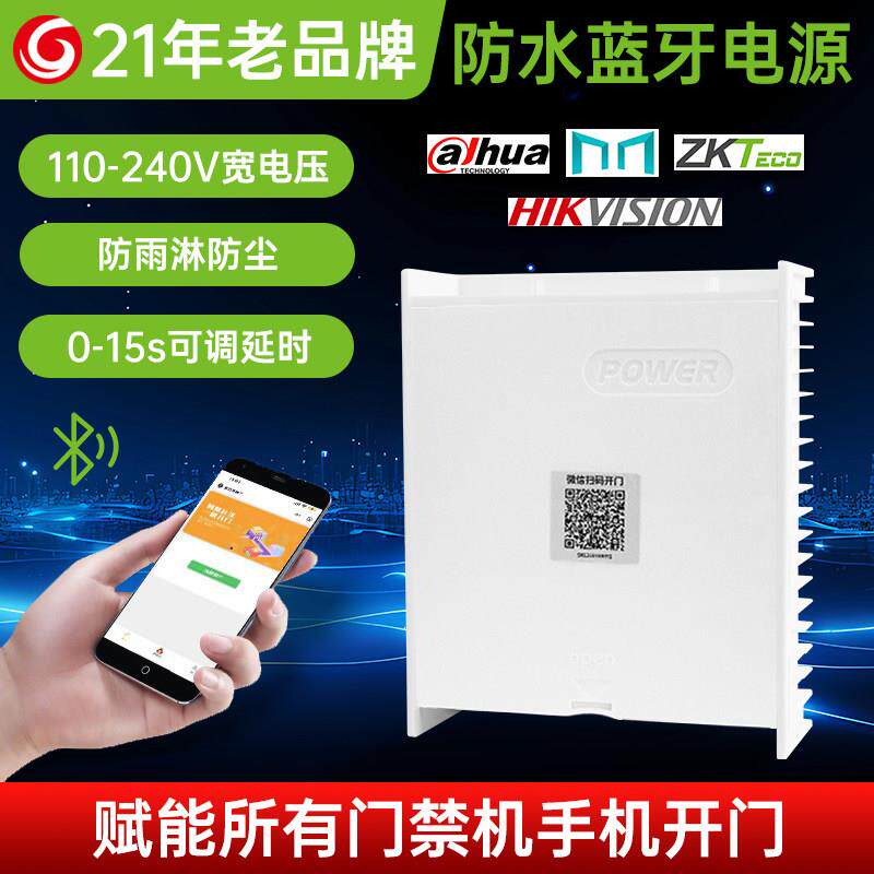 防水蓝牙门禁电源12V5A 海康大华熵基门禁机手机微信扫码开门遥控
