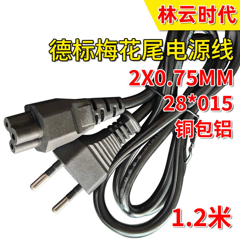 铜包铝1.2米欧规电源线欧标两插梅花尾笔记本适配器连接线德标电