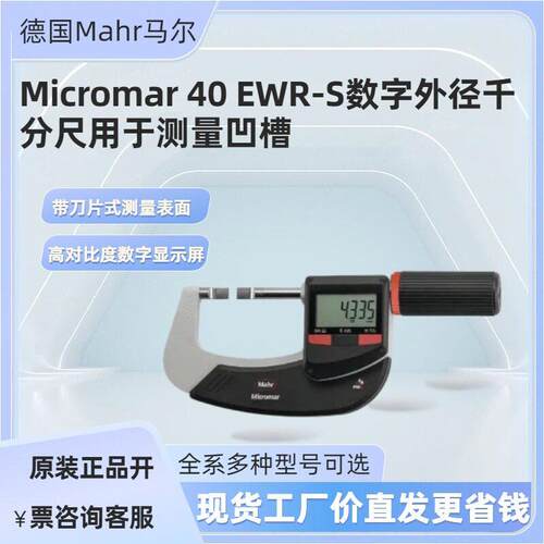 德国Mahr马尔Micromar40EWR-S数字外径千分尺用于测量凹槽EWRi-S