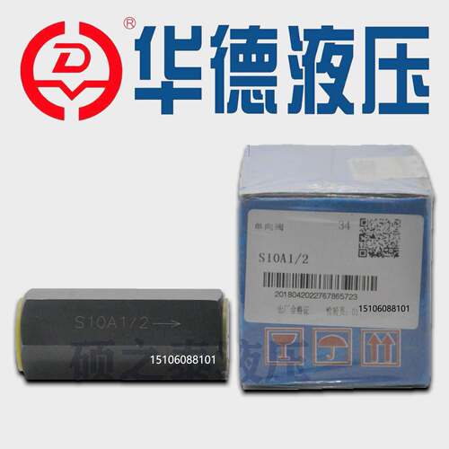 HUADE华德单向阀S6A12B S8A12B S10A12B S15A12B S20A12B S10A11B