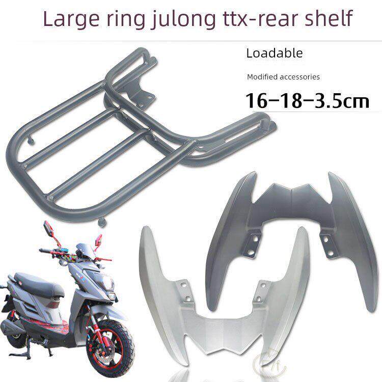 电动车摩托车电摩TTX大小聚龙隆巨龙后货架ttx后尾箱架后衣架尾翼