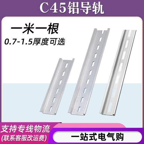 C45铝导轨35mm配电箱安装 DZ47断路器专用U型轨道