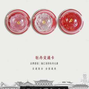 洛阳牡丹文创交通卡全国公交地铁可用(可定制拍下备注颜色)