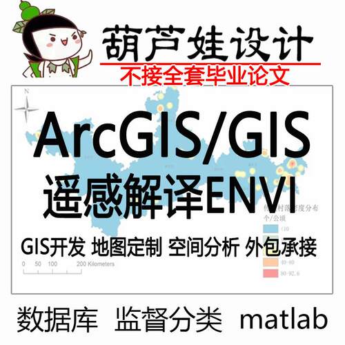 ArcGIS代做GIS制图arcgis代画arcgis做图envi代做遥感解译gis代做