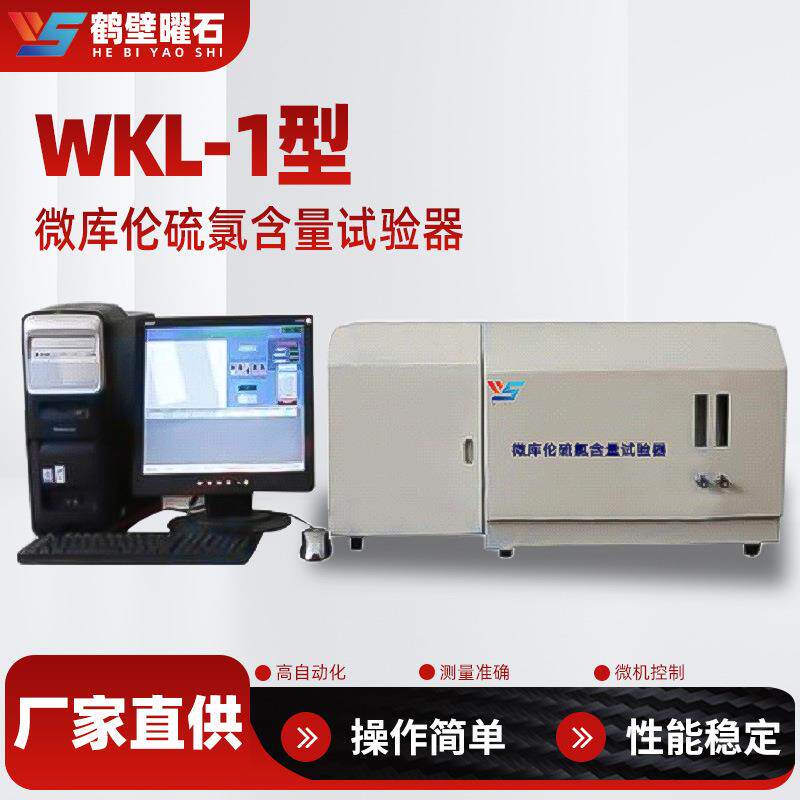 煤质化验设备微库伦硫氯含量试验器厂家实验室化验室仪器