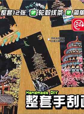 2026年新型玩具女孩子6岁以上世界名城夜景刮画diy手工彩沙刮画纸