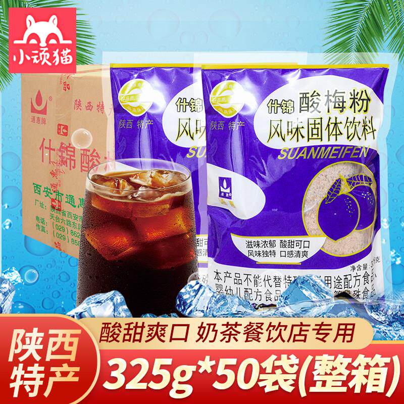 通惠酸梅粉325克*50袋整箱陕西特产商用速溶冲饮酸梅汤原料包饮料