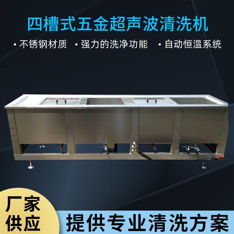四槽式五金超声波清洗机电子产品用15KW四槽式五金超声波清洗机