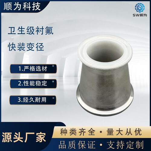 顺为卫生级不锈钢定制衬氟快装大小头内衬PTFE四氟变径耐腐蚀接头