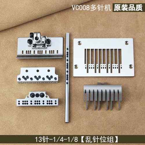 青本银箭VC008多针机针位13针乱针位杰克下栏机压脚针板 配件