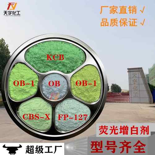 荧光增白剂 OB-1 OB 127 KCB CBS-X 塑料油漆油墨鞋材PVC吹膜专用