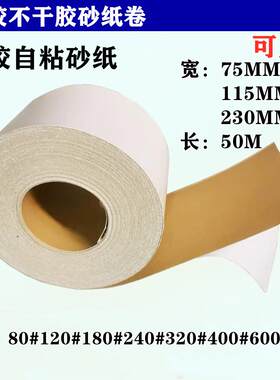 背胶不干胶自粘黄砂砂纸卷腻子漆面金属木器打磨砂纸宽75MM115MM