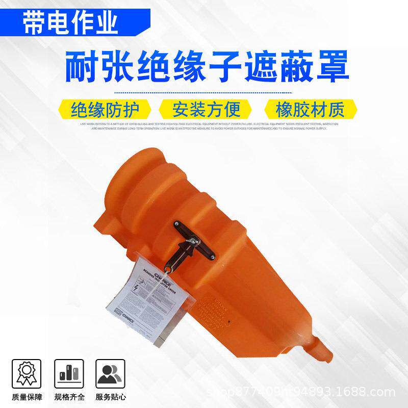 带电作业工具耐张装置闭端绝缘子保护罩电力检修瓷瓶导线遮蔽罩