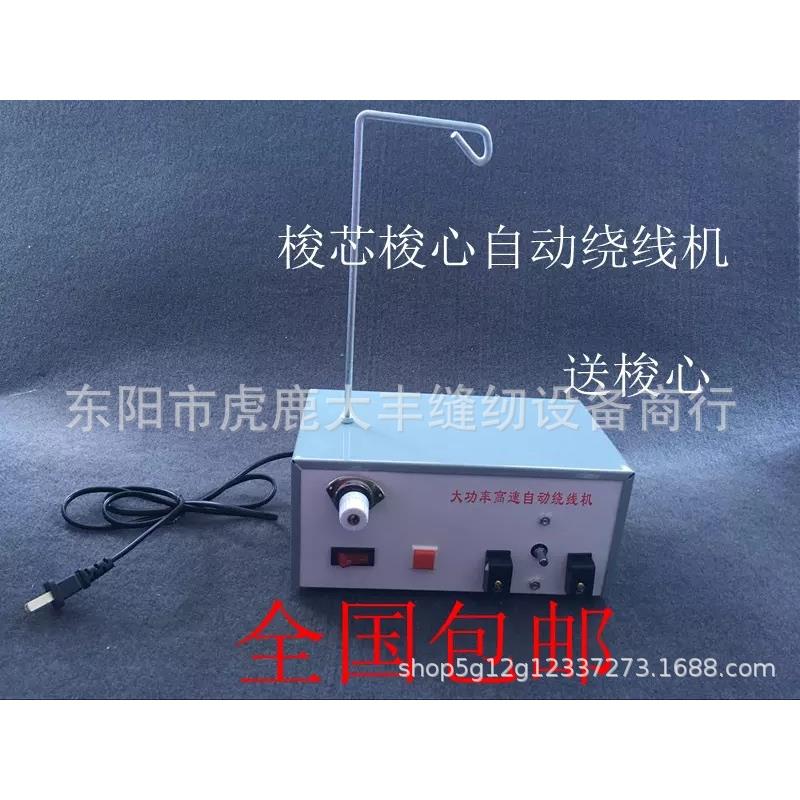 电脑刺绣机绣花机 高速 平车 梭芯梭心自动绕线机 绕线器 卷线器